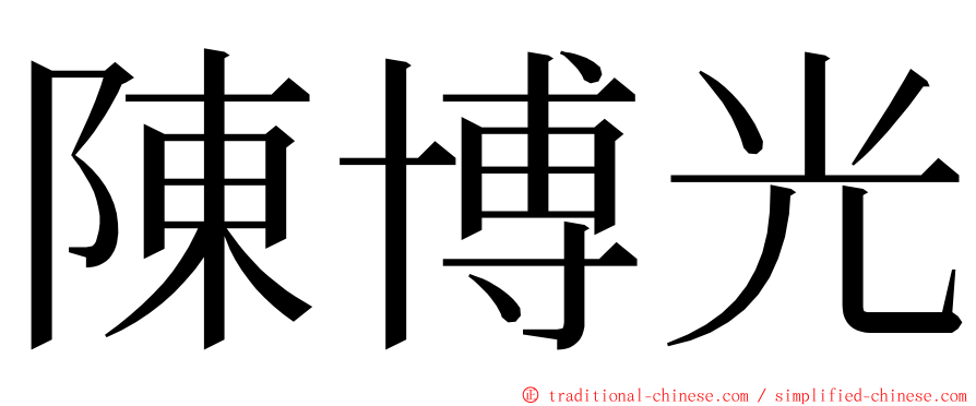 陳博光 ming font