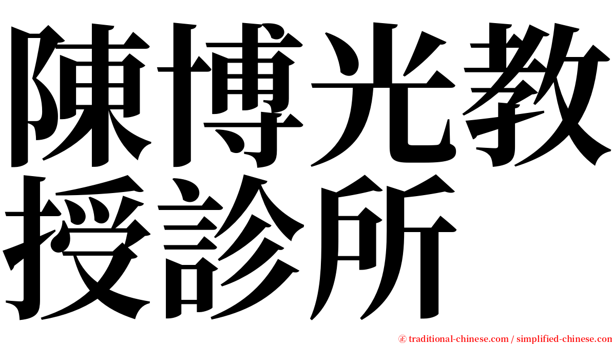 陳博光教授診所 serif font
