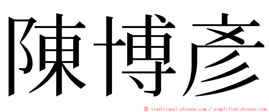 陳博彥 ming font