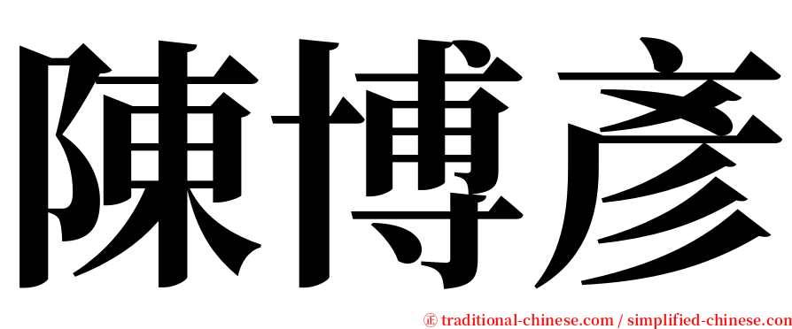 陳博彥 serif font