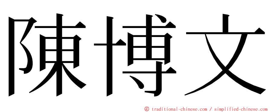 陳博文 ming font