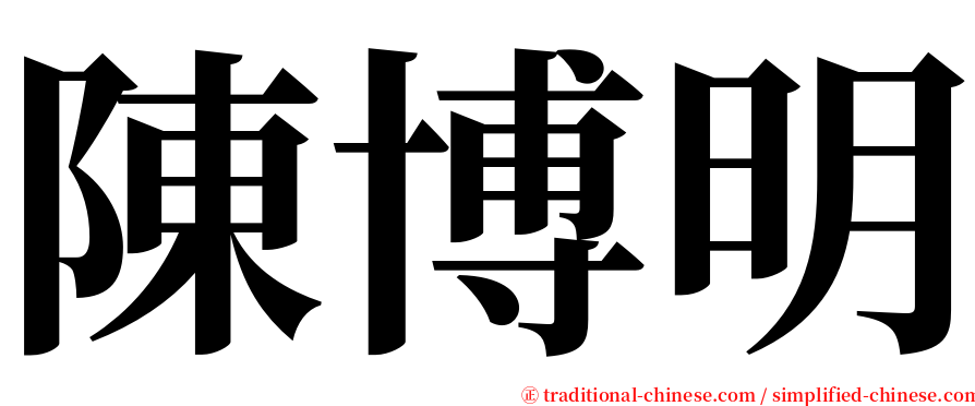 陳博明 serif font