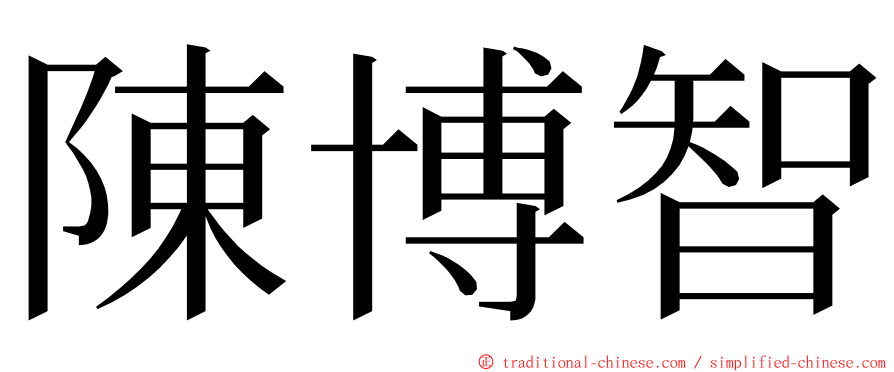 陳博智 ming font