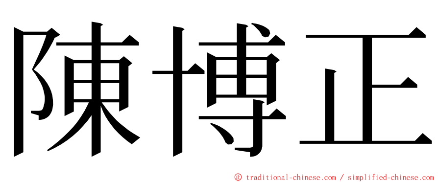 陳博正 ming font