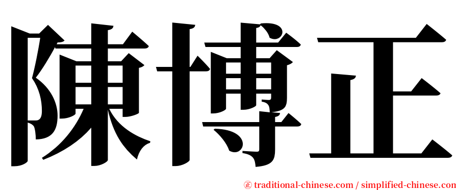 陳博正 serif font