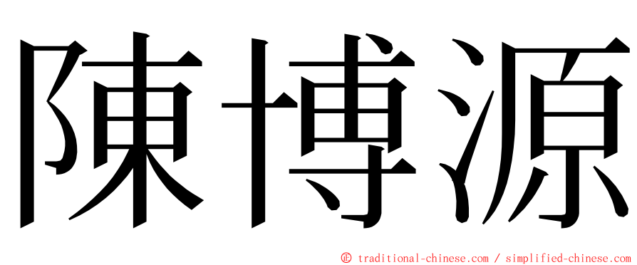 陳博源 ming font