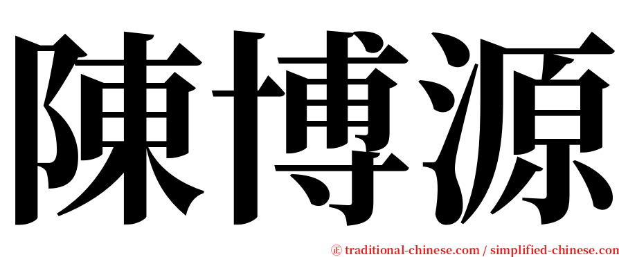 陳博源 serif font