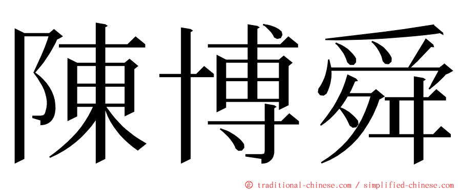 陳博舜 ming font