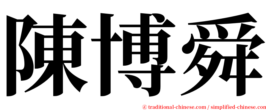 陳博舜 serif font