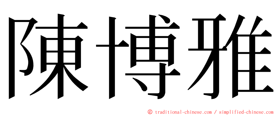 陳博雅 ming font