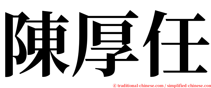 陳厚任 serif font