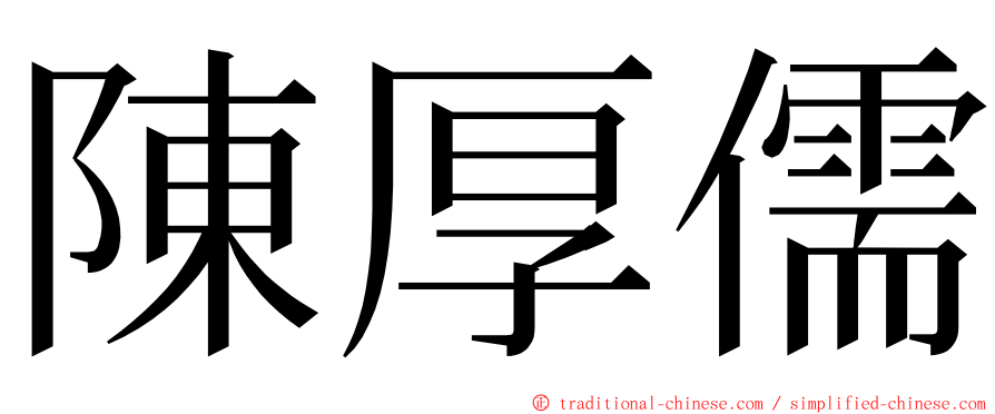 陳厚儒 ming font