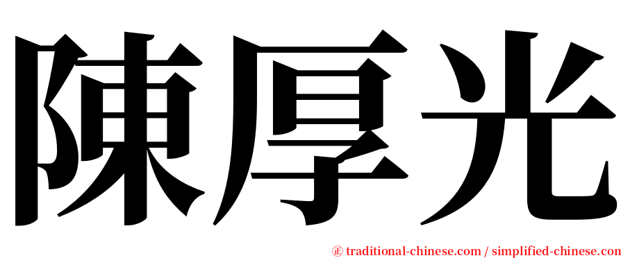 陳厚光 serif font