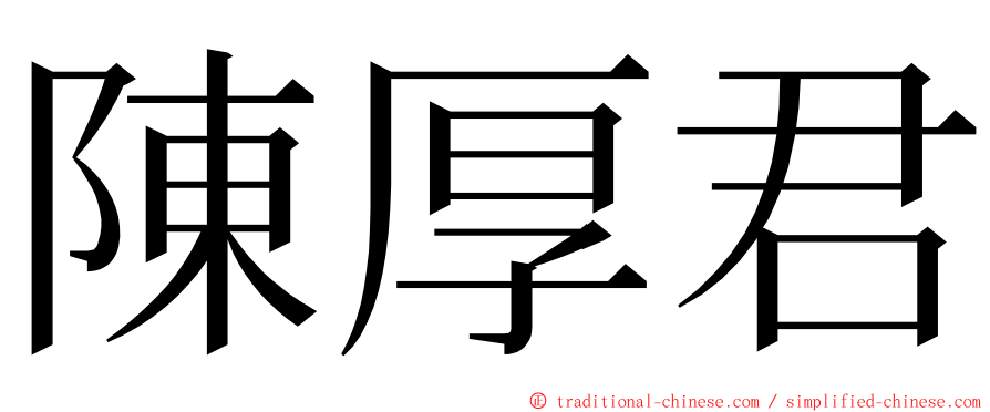 陳厚君 ming font