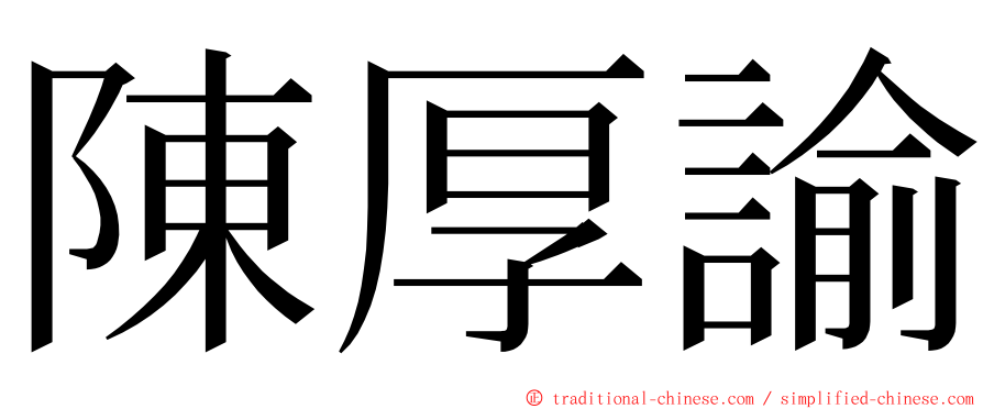 陳厚諭 ming font