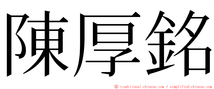 陳厚銘 ming font