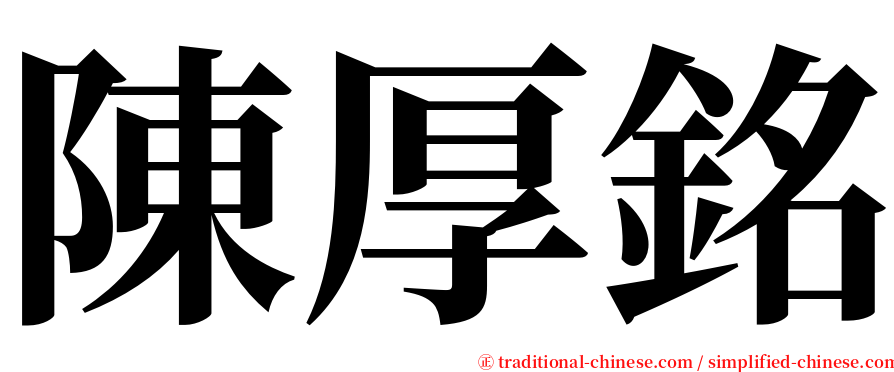 陳厚銘 serif font