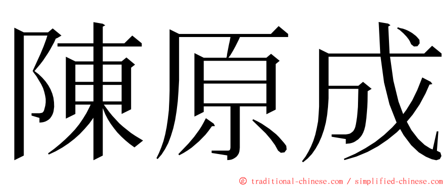 陳原成 ming font