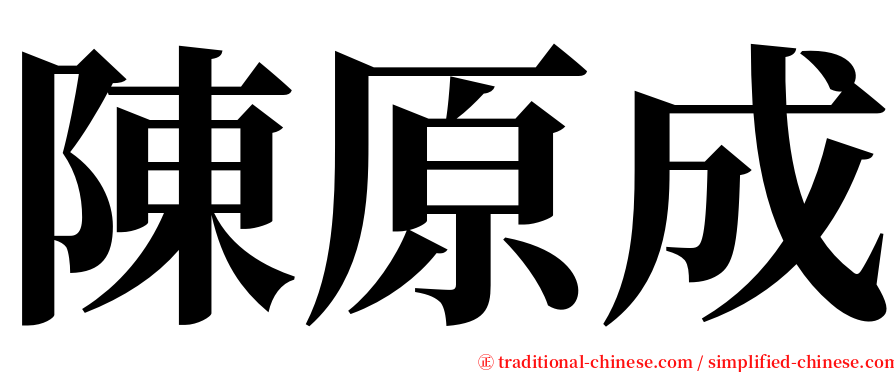 陳原成 serif font