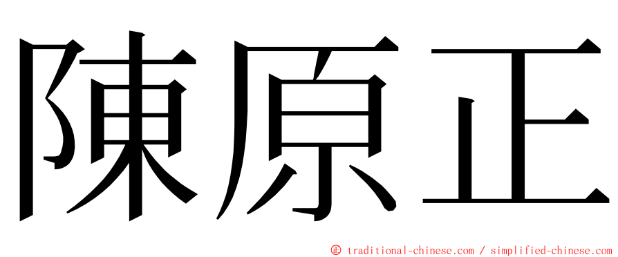 陳原正 ming font