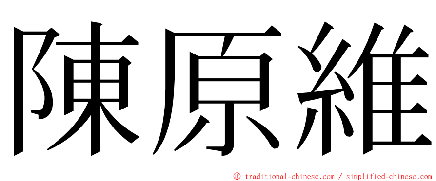 陳原維 ming font