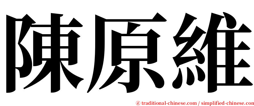 陳原維 serif font