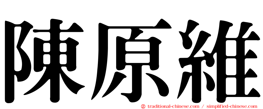陳原維