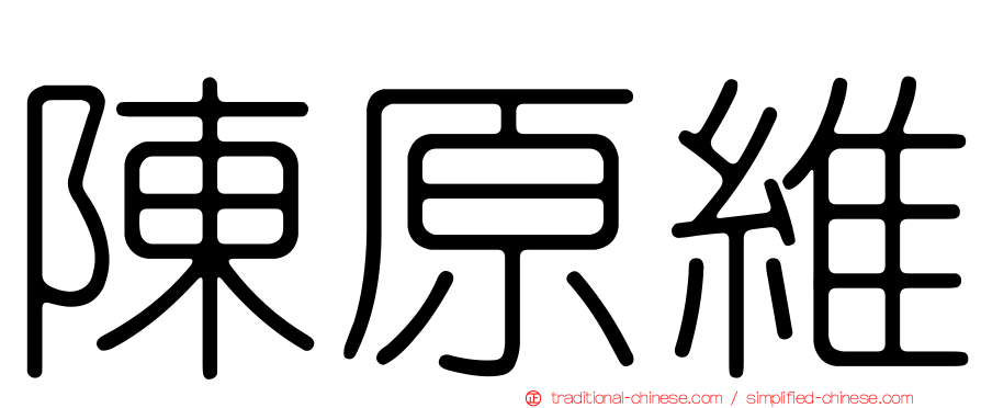 陳原維
