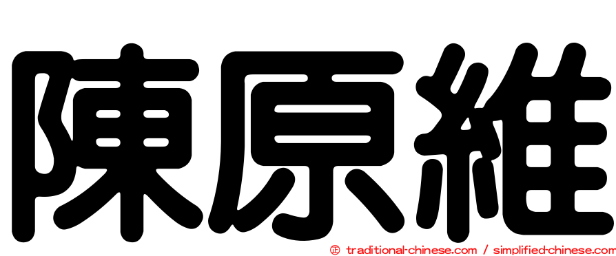 陳原維