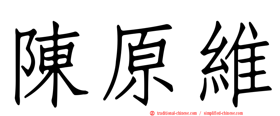 陳原維