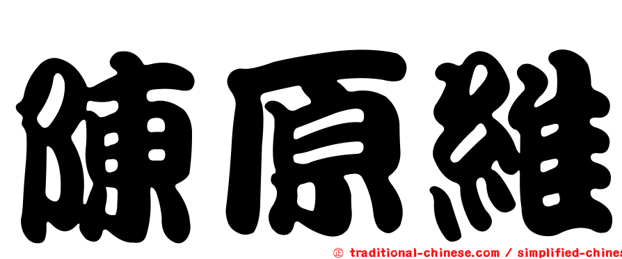 陳原維