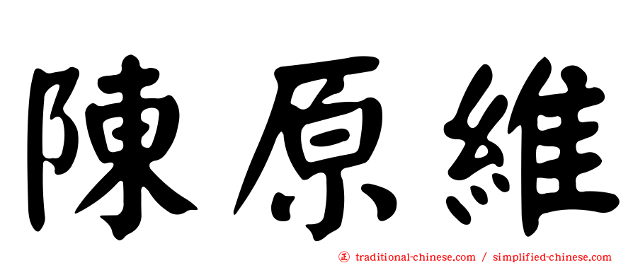 陳原維