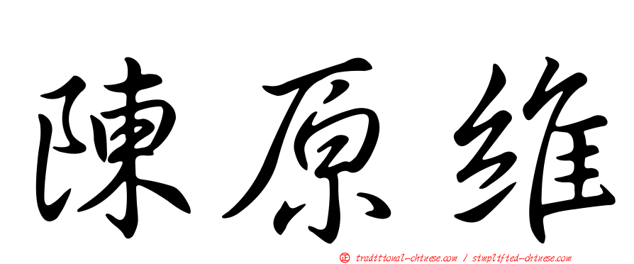 陳原維