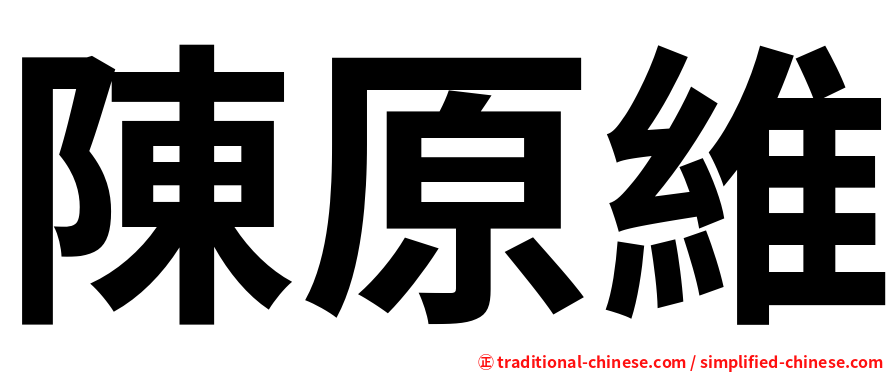 陳原維