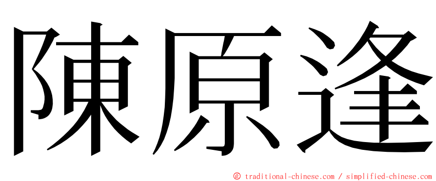 陳原逢 ming font