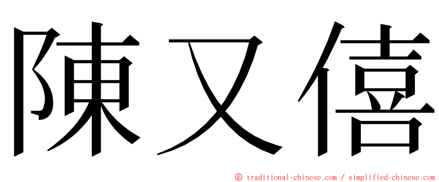 陳又僖 ming font