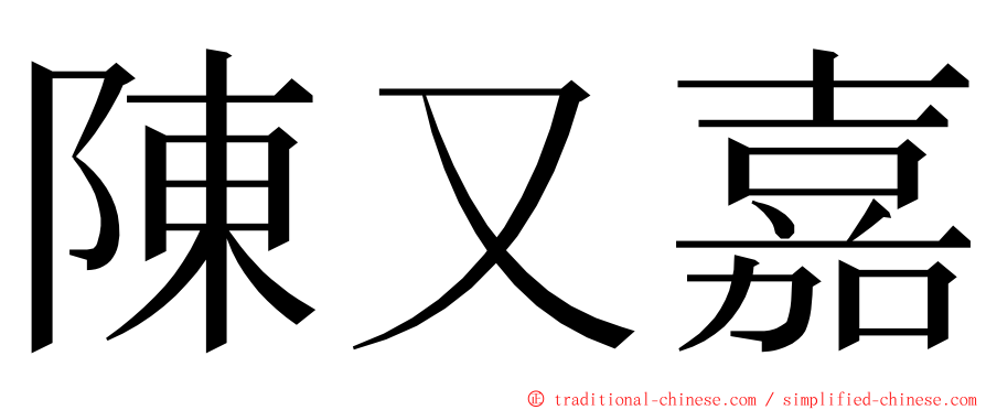 陳又嘉 ming font