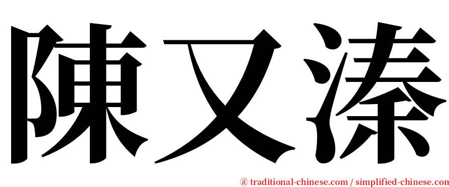 陳又溱 serif font