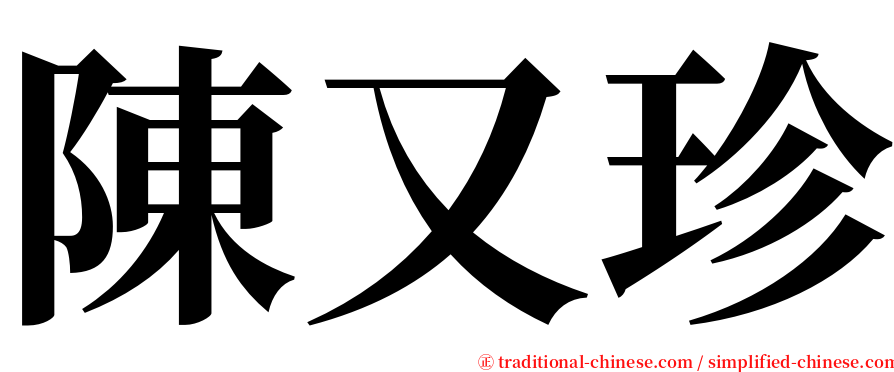 陳又珍 serif font