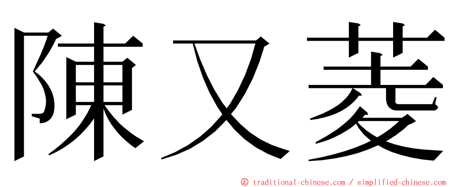 陳又菱 ming font