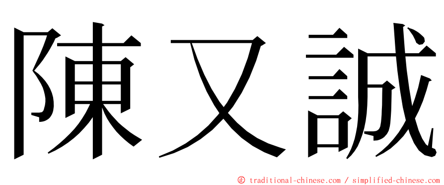 陳又誠 ming font