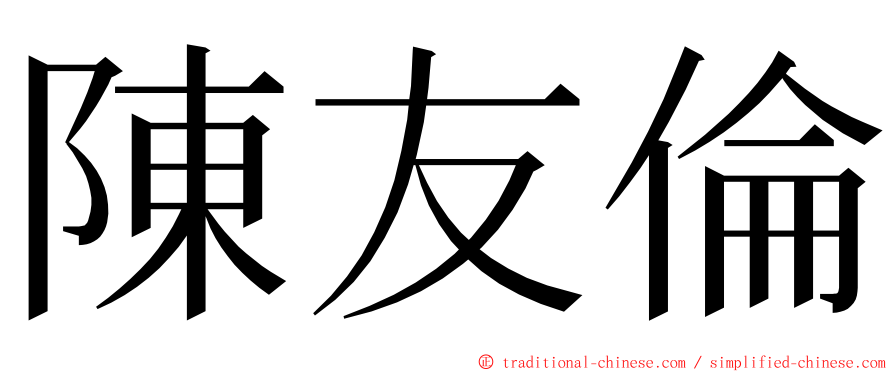 陳友倫 ming font