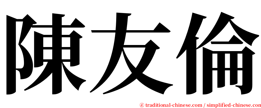 陳友倫 serif font