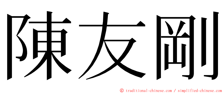 陳友剛 ming font