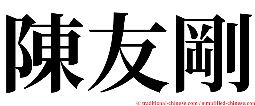 陳友剛 serif font