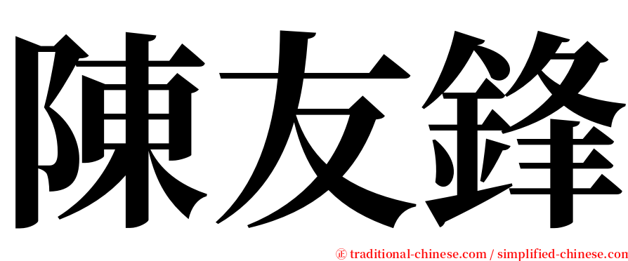 陳友鋒 serif font