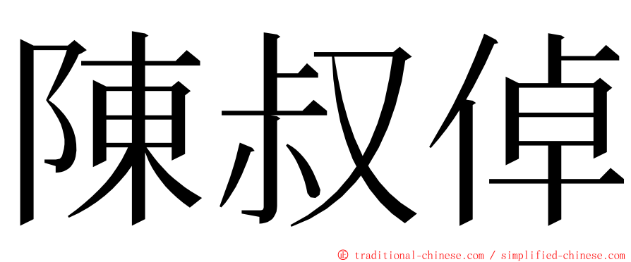 陳叔倬 ming font