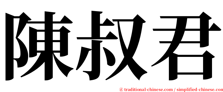 陳叔君 serif font