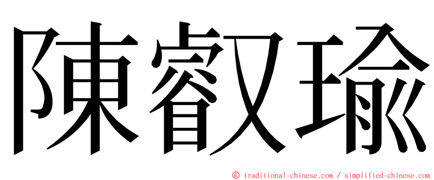 陳叡瑜 ming font