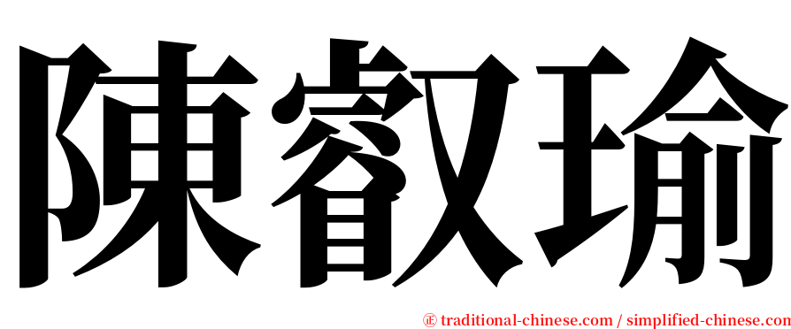 陳叡瑜 serif font